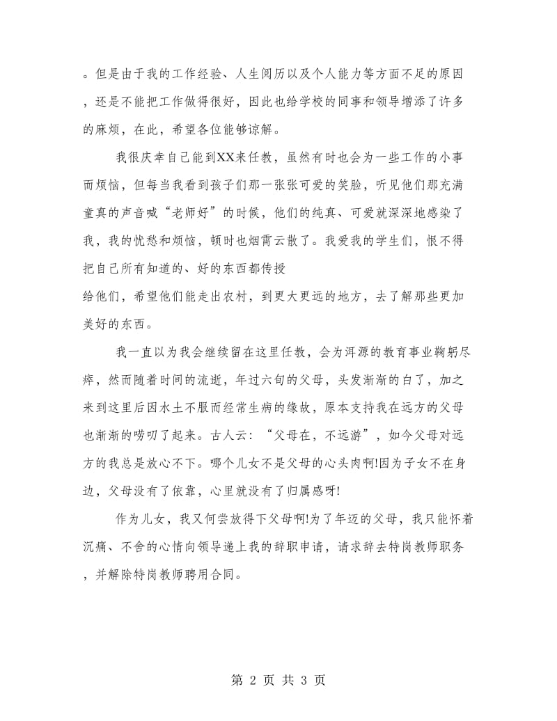 特岗教师辞职信样本.doc_第2页