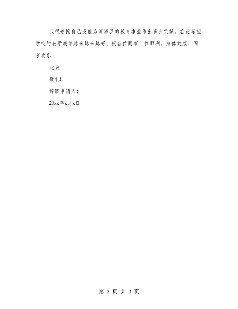 特岗教师辞职信样本.doc_第3页