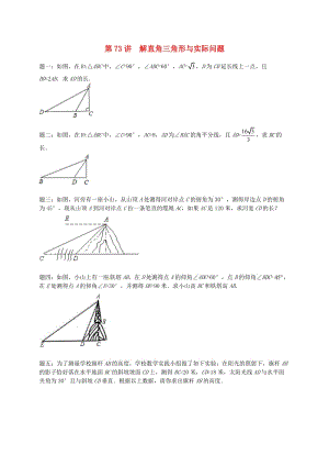 九年級(jí)數(shù)學(xué)下冊(cè) 第七章 銳角三角形 第73講 解直角三角形與實(shí)際問(wèn)題課后練習(xí) （新版）蘇科版.doc