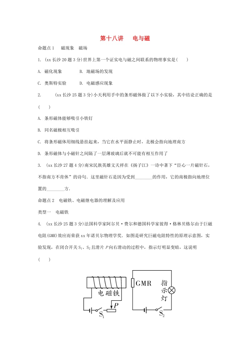 湖南省长沙市中考物理分类汇编 第18讲 电与磁（含解析）.doc_第1页