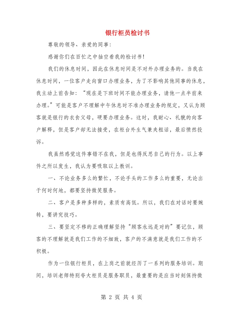 银行柜员检讨书.doc_第2页