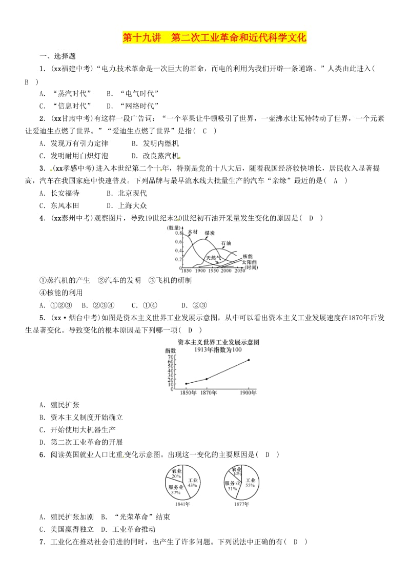 中考历史总复习 第一编 教材知识速查篇 模块三 世界近代史 第19讲 第二次工业革命和近代科学文化（精练）试题.doc_第1页