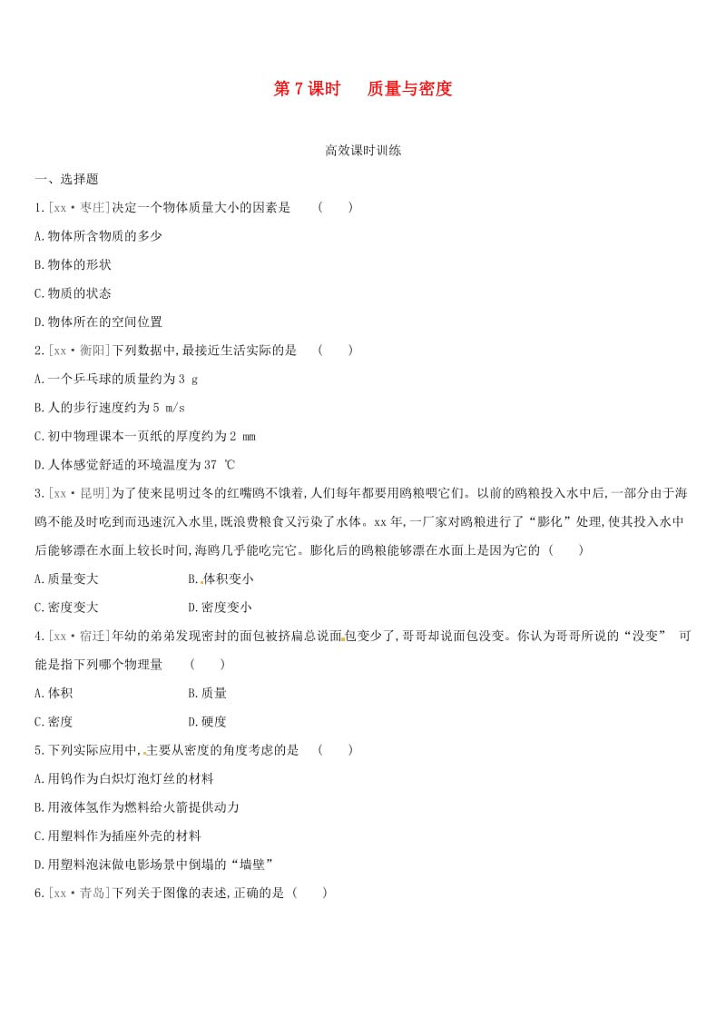 呼和浩特专用2019中考物理高分一轮第07单元质量与密度习题.doc_第1页