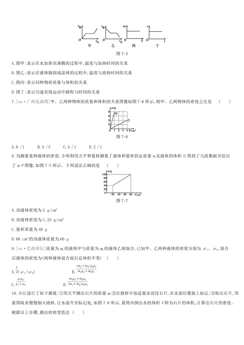 呼和浩特专用2019中考物理高分一轮第07单元质量与密度习题.doc_第2页