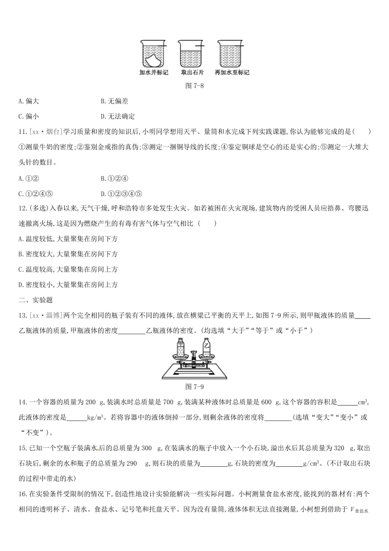 呼和浩特专用2019中考物理高分一轮第07单元质量与密度习题.doc_第3页