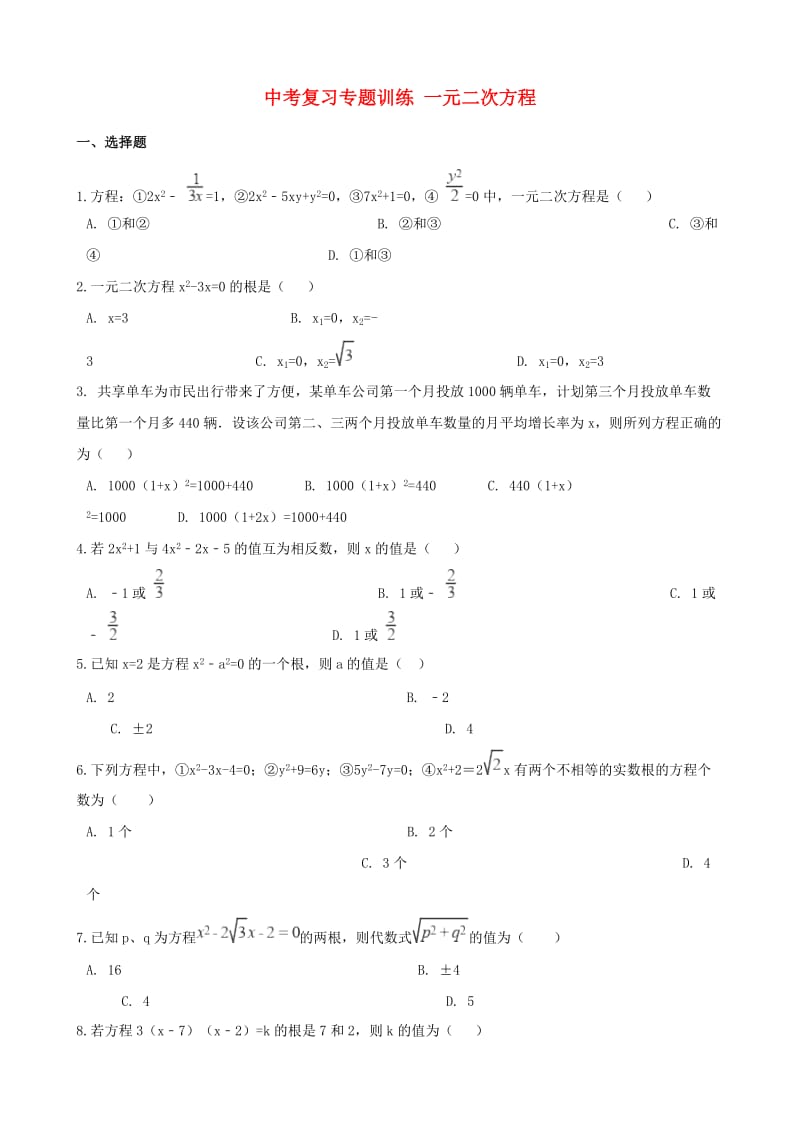 中考数学专题复习训练 一元二次方程.doc_第1页