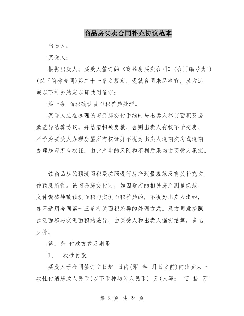 商品房买卖合同补充协议范本.doc_第2页