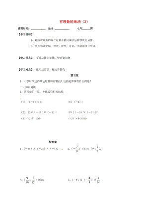 七年級數(shù)學上冊 1.4 有理數(shù)的乘除法 1.4.1 有理數(shù)的乘法導學案3新人教版.doc