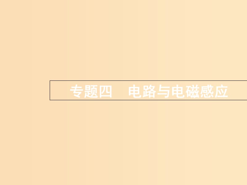 （浙江選考）2019屆高考物理二輪復(fù)習(xí) 專題四 電路與電磁感應(yīng) 第13講 恒定電流課件.ppt_第1頁