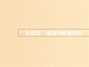 （浙江選考）2019屆高考物理二輪復習 專題四 電路與電磁感應(yīng) 第13講 恒定電流課件.ppt