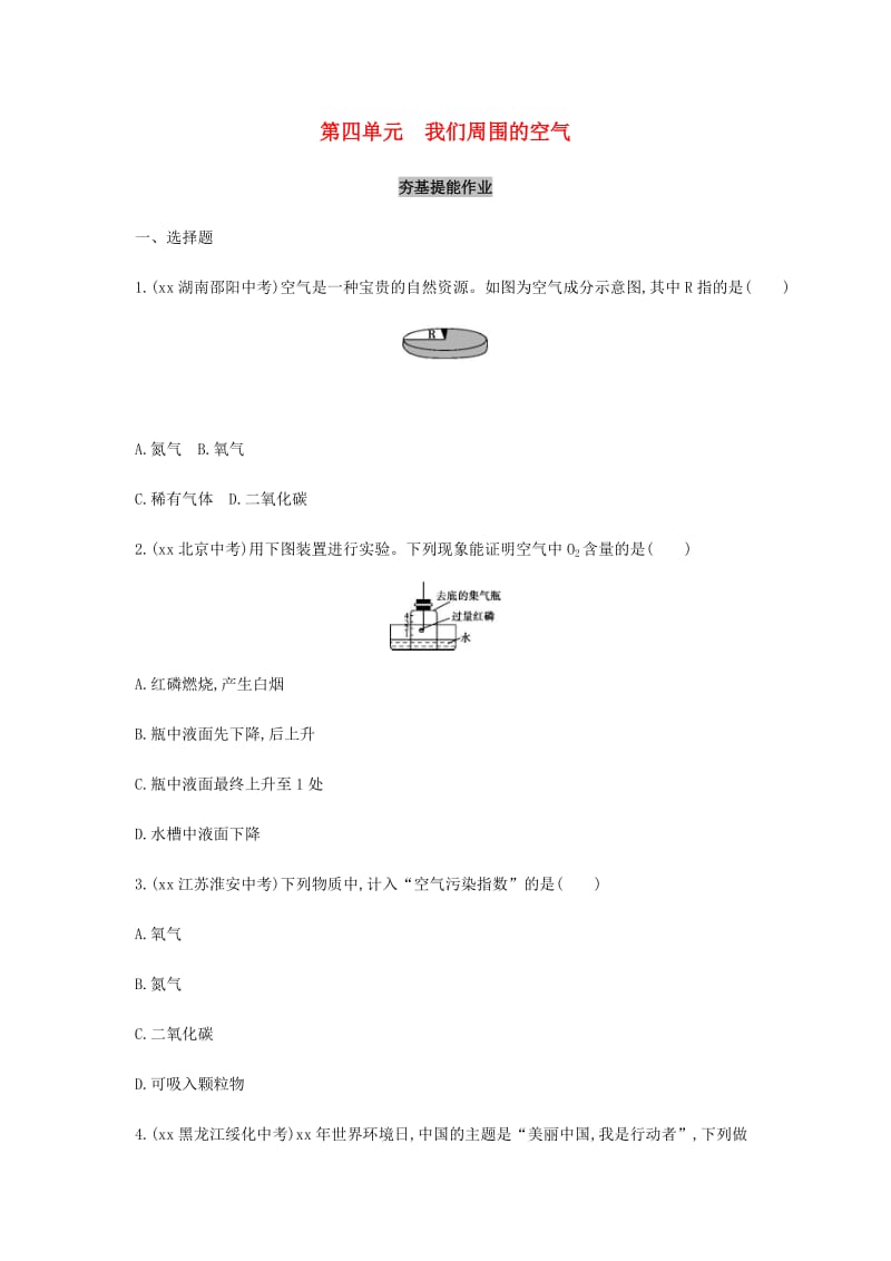 山东省泰安市2019中考化学复习 第一部分 基础过关 第四单元 我们周围的空气练习（含解析）.doc_第1页