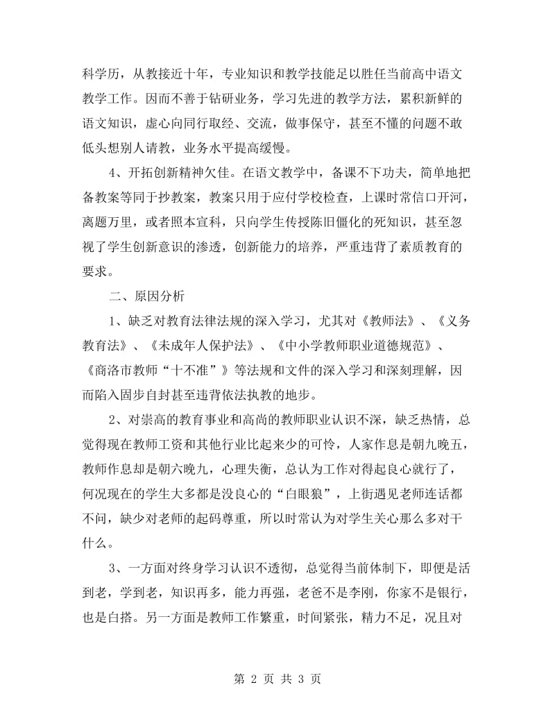 高中教师师德自查报告.doc_第2页