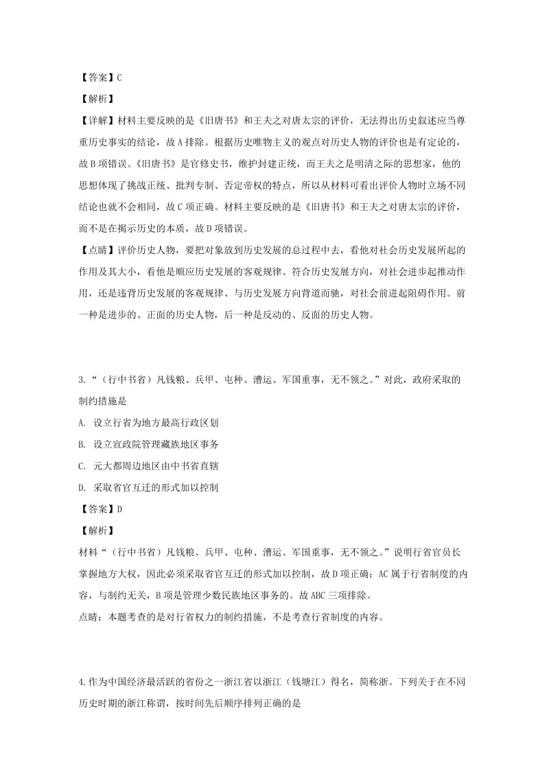 2018-2019学年高一历史上学期期末复习试题(含解析).doc_第2页