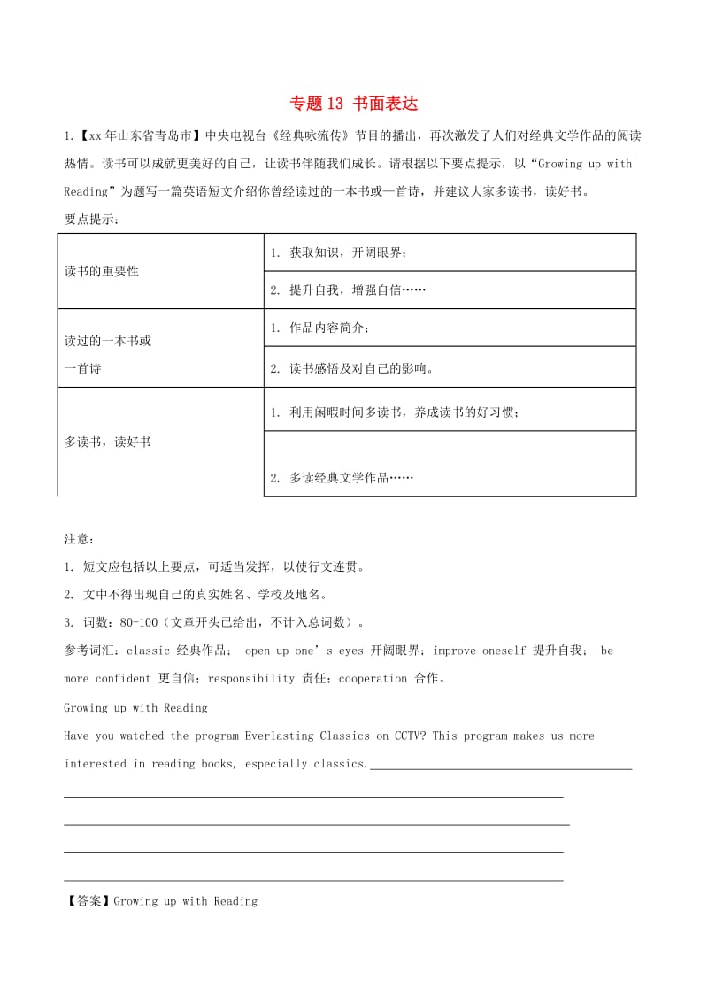 中考英语试题分项版解析汇编第02期专题13书面表达含解析.doc_第1页