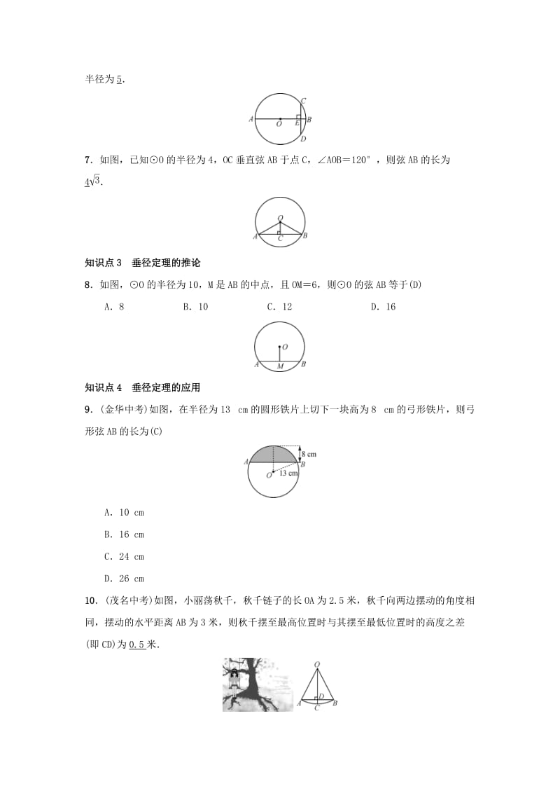 九年级数学上册 第二十四章 圆 24.1 圆的有关性质 24.1.2 垂直于弦的直径习题 新人教版.doc_第2页