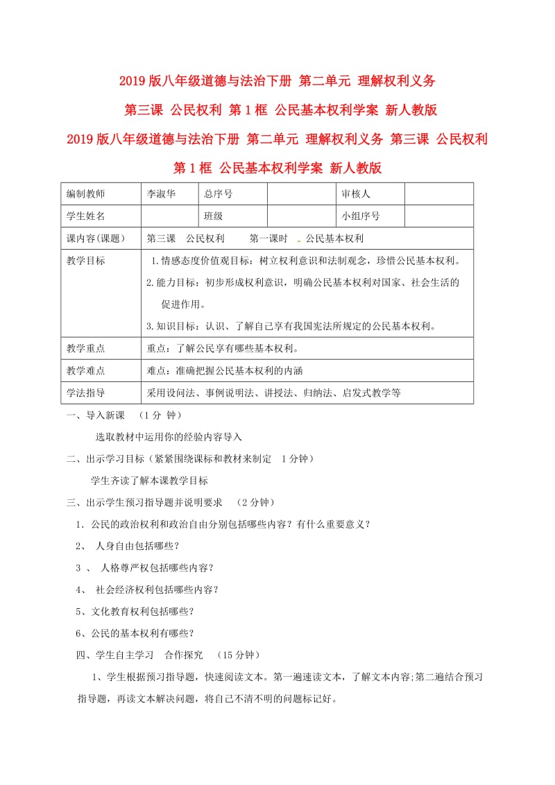 2019版八年级道德与法治下册 第二单元 理解权利义务 第三课 公民权利 第1框 公民基本权利学案 新人教版.doc_第1页