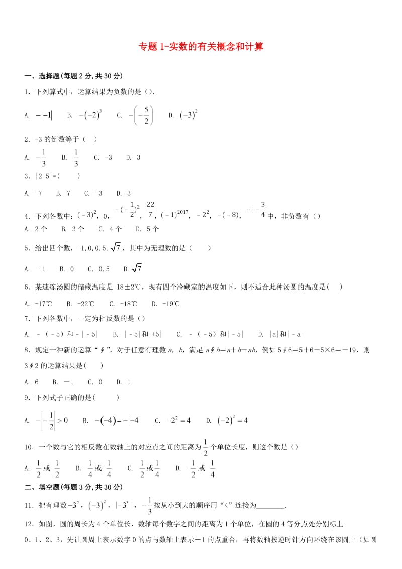 中考数学专题训练 专题1 实数的有关概念和计算.doc_第1页