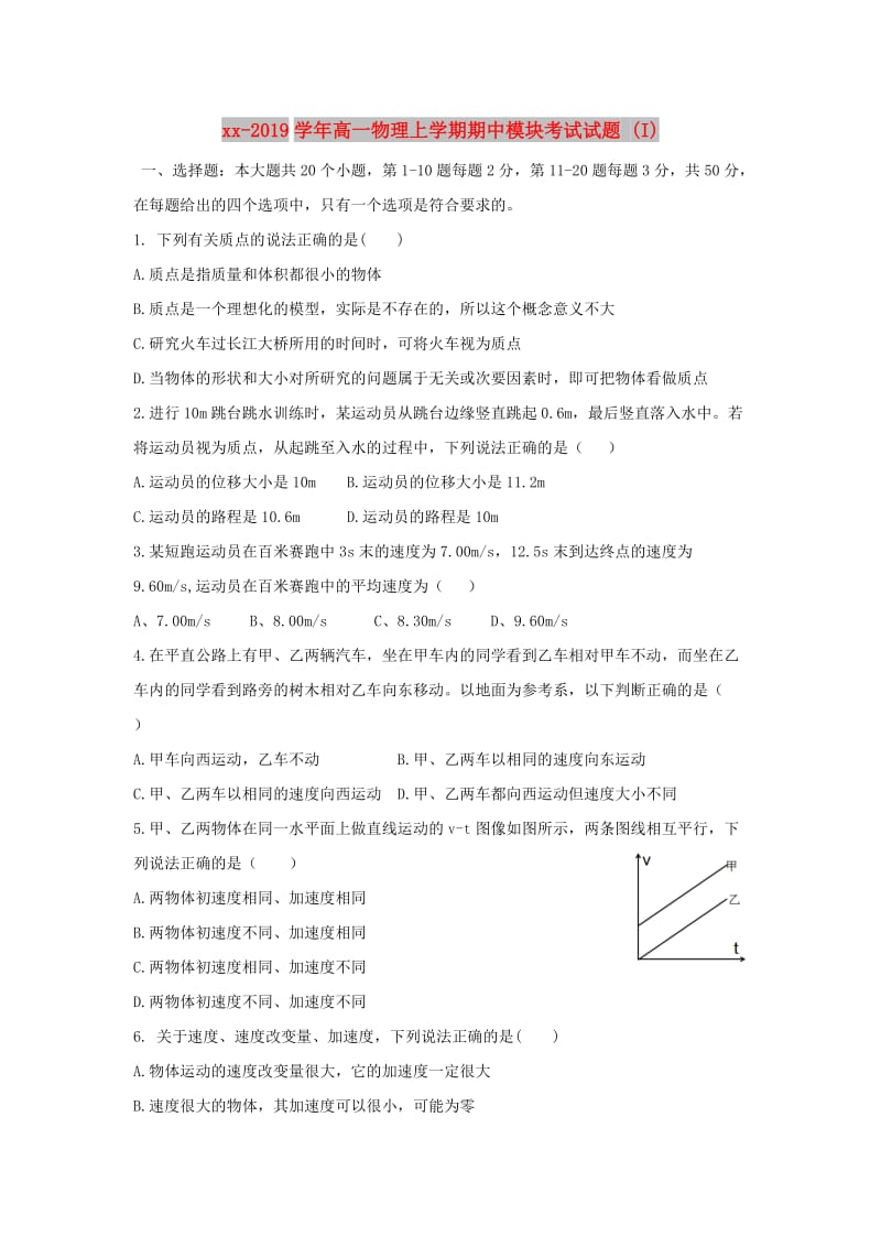 2018-2019学年高一物理上学期期中模块考试试题 (I).doc_第1页