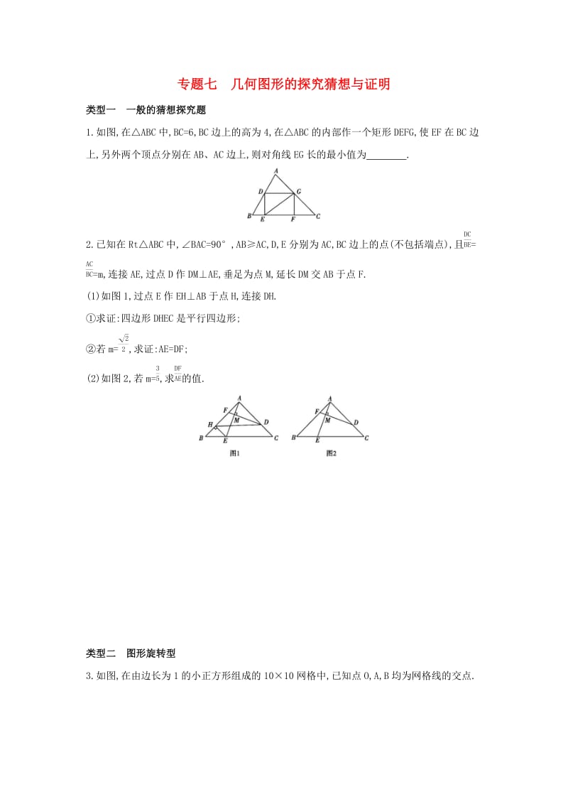 （山西专用）2019中考数学二轮复习 专题七 几何图形的探究猜想与证明习题.doc_第1页