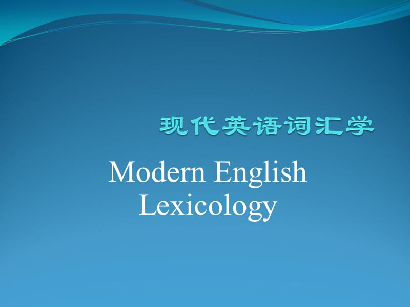 现代英语词汇学语义特征.ppt_第1页