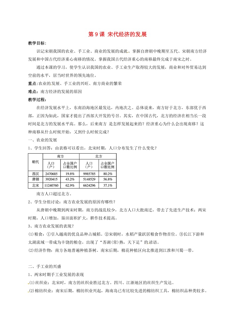 江苏省丹阳市七年级历史下册 9 宋代经济的发展教案 新人教版.doc_第1页