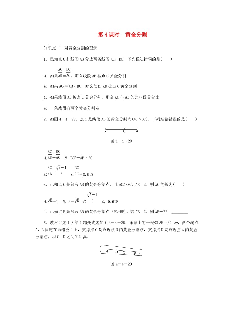 九年级数学上册 第四章《图形的相似》4.4 探索三角形相似的条件 第4课时 黄金分割同步练习 （新版）北师大版.doc_第1页