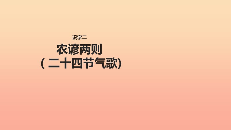 2019学年二年级语文下册 识字二 农谚两则（二十四节气歌）课件 西师大版.ppt_第1页