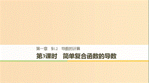 （全國通用版）2018-2019版高中數學 第一章 導數及其應用 1.2 導數的計算 第3課時 簡單復合函數的導數課件 新人教A版選修2-2.ppt