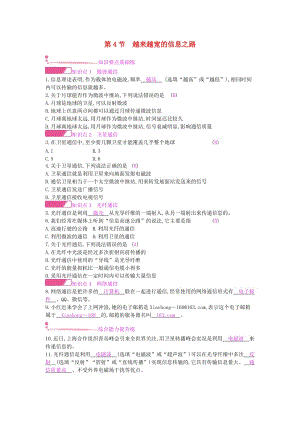 九年級物理全冊 第二十一章 信息的傳遞 第4節(jié) 越來越寬的信息之路練習(xí) （新版）新人教版.doc