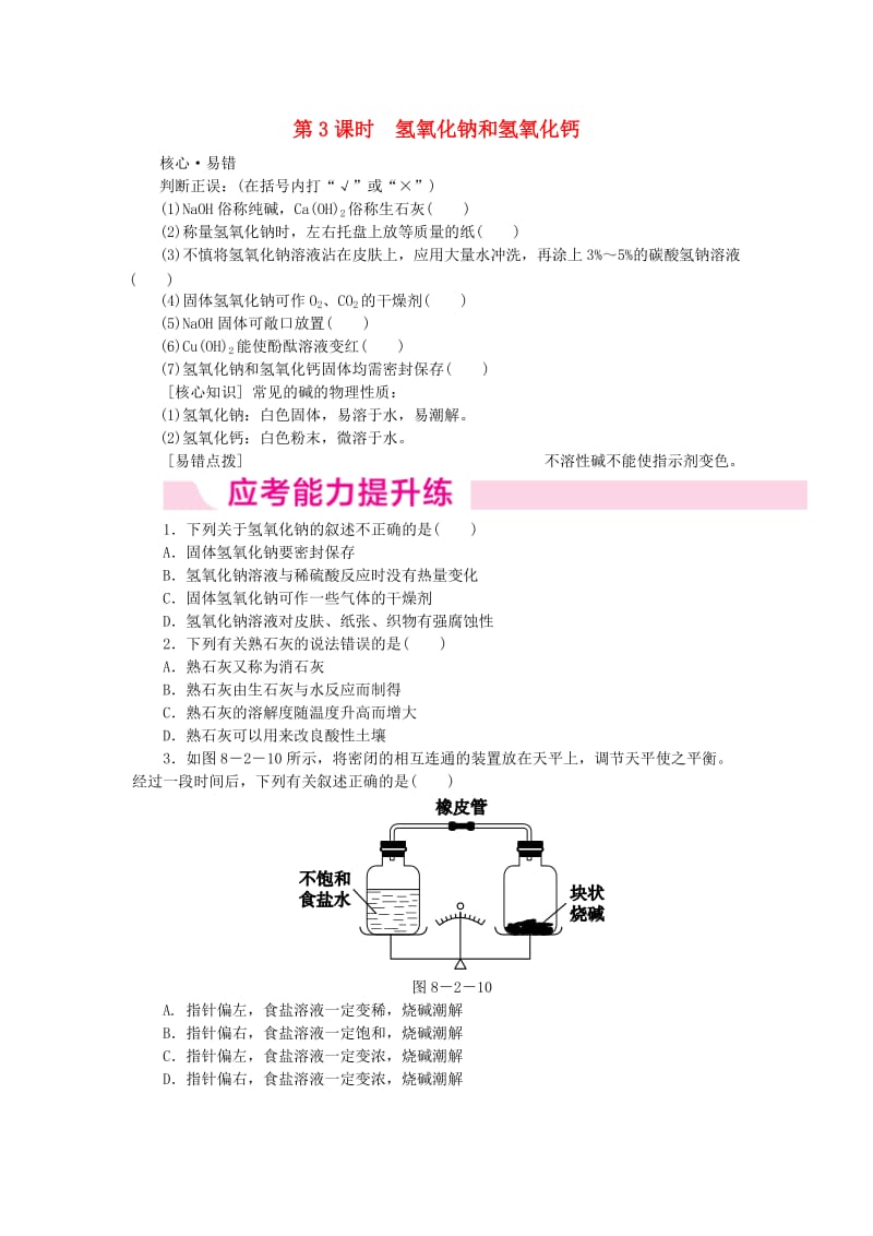 九年级化学下册 第八章 常见的酸、碱、盐 8.2 第3课时 氢氧化钠和氢氧化钙同步练习 粤教版.doc_第1页