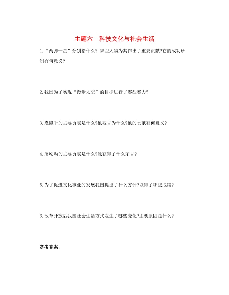 中考历史总复习 第一部分 中考考点过关 模块二 中国现代史 主题六 科技文化与社会生活（随堂帮）过关检测.doc_第1页