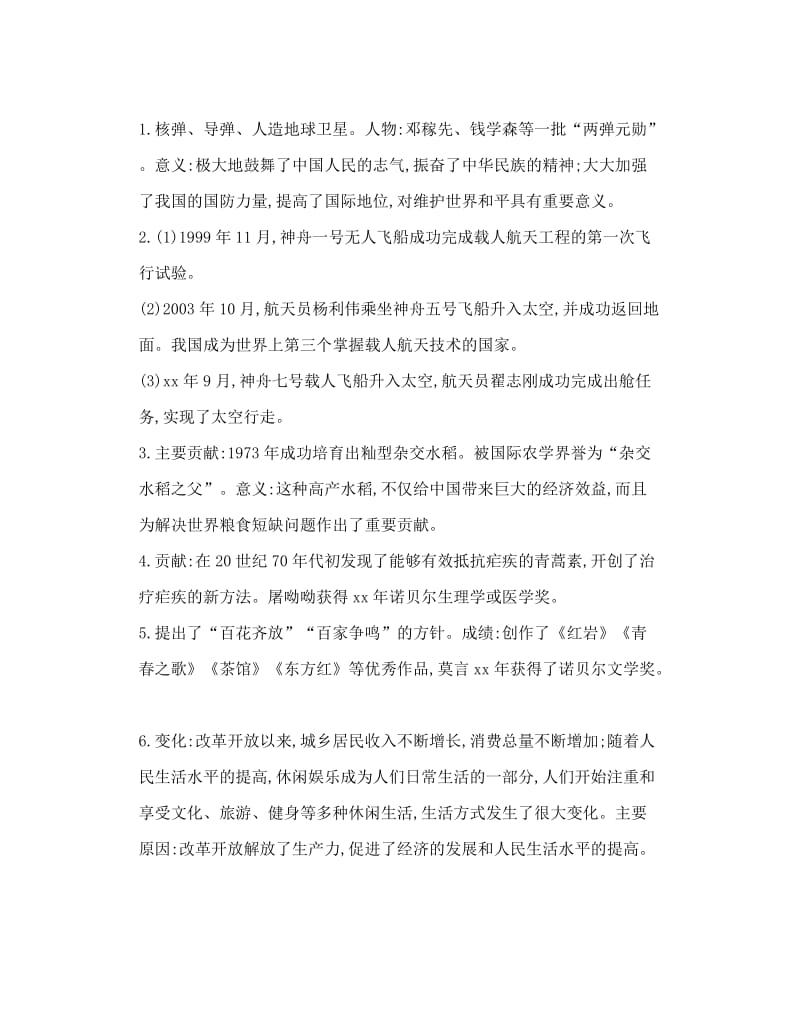 中考历史总复习 第一部分 中考考点过关 模块二 中国现代史 主题六 科技文化与社会生活（随堂帮）过关检测.doc_第2页