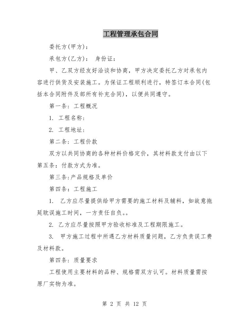 工程管理承包合同.doc_第2页