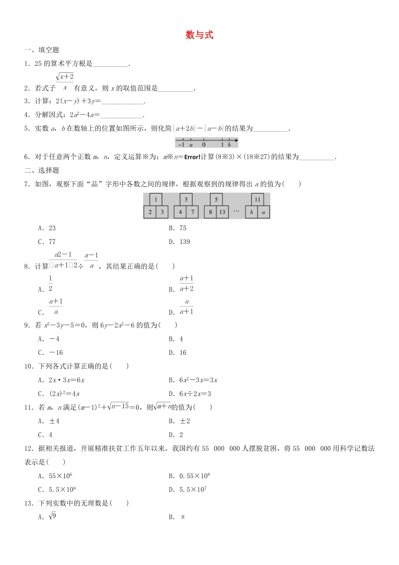 中考数学单元检测试卷 数与式.doc_第1页