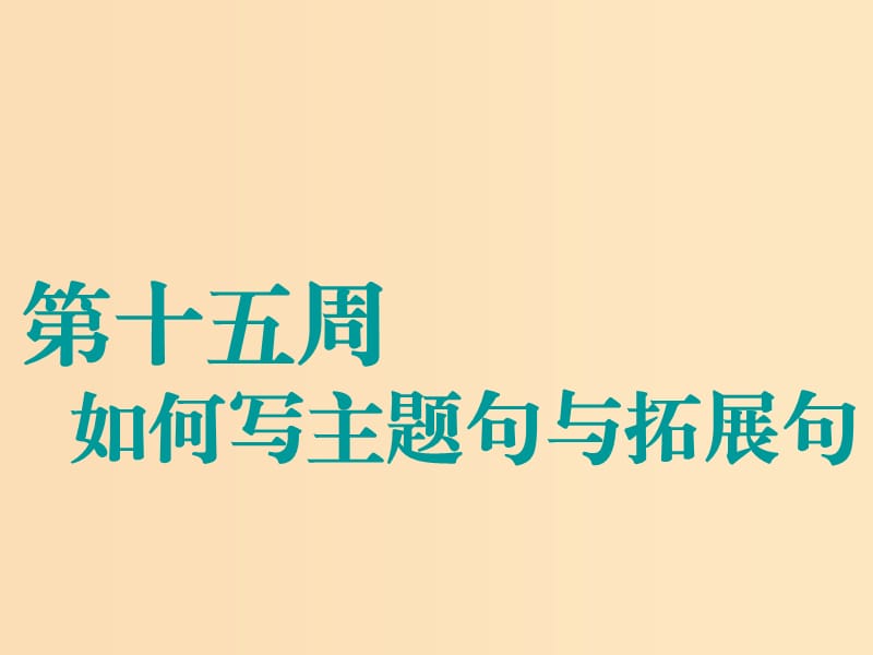 （江苏专用）2020高考英语一轮复习 循序写作 第十五周 如何写主题句与拓展句课件 牛津译林版.ppt_第1页