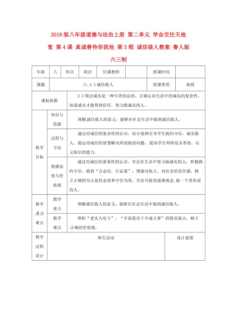 2019版八年級道德與法治上冊 第二單元 學會交往天地寬 第4課 真誠善待你我他 第3框 誠信做人教案 魯人版六三制.doc