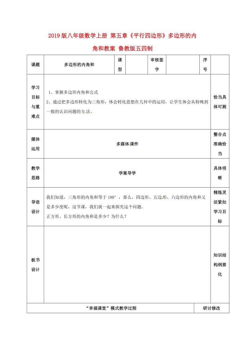 2019版八年级数学上册 第五章《平行四边形》多边形的内角和教案 鲁教版五四制.doc_第1页