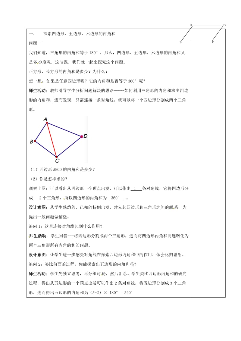 2019版八年级数学上册 第五章《平行四边形》多边形的内角和教案 鲁教版五四制.doc_第2页