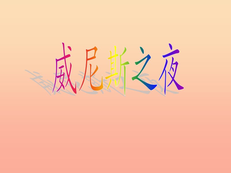 2019年六年級(jí)語文上冊(cè)《威尼斯之夜》課件1 語文A版.ppt_第1頁