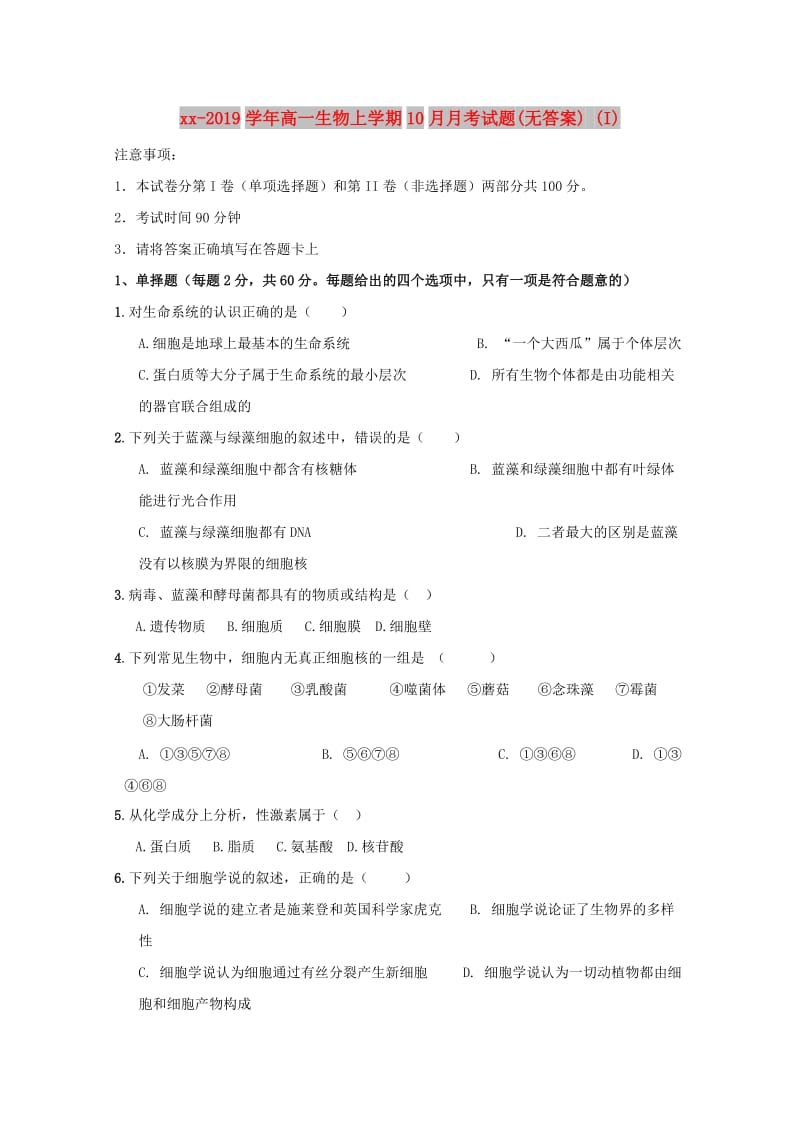 2018-2019学年高一生物上学期10月月考试题(无答案) (I).doc_第1页