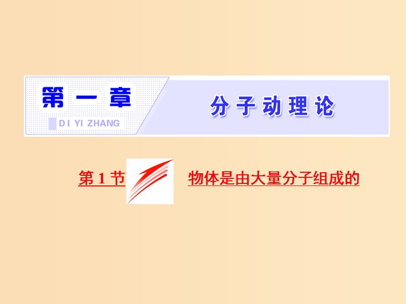 （山東省專用）2018-2019學(xué)年高中物理 第七章 分子動理論 第1節(jié) 物體是由大量分子組成的課件 新人教版選修3-3.ppt_第1頁