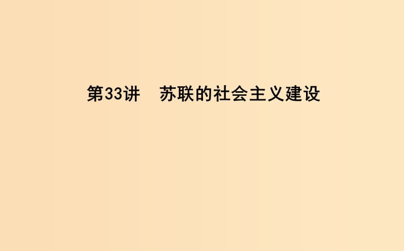 （通史B版）2020屆高考?xì)v史一輪復(fù)習(xí) 第十一單元 世界資本主義經(jīng)濟(jì)政策的調(diào)整和蘇聯(lián)的社會(huì)主義建設(shè) 第33講 蘇聯(lián)的社會(huì)主義建設(shè)課件.ppt_第1頁(yè)