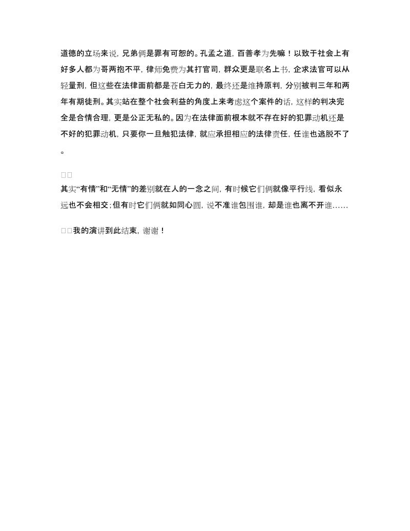 《多情与无情》演讲稿.doc_第2页