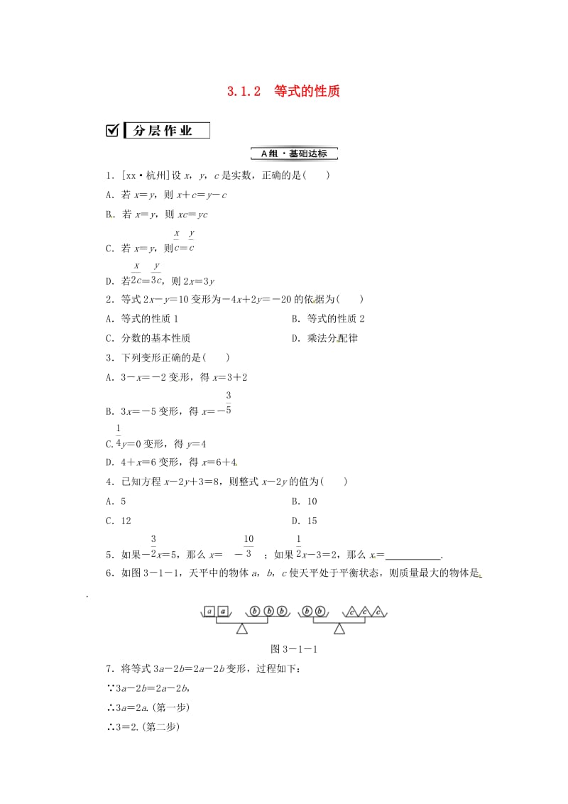 七年级数学上册 第三章 一元一次方程 3.1 从算式到方程 3.1.2 等式的性质复习练习 （新版）新人教版.doc_第1页