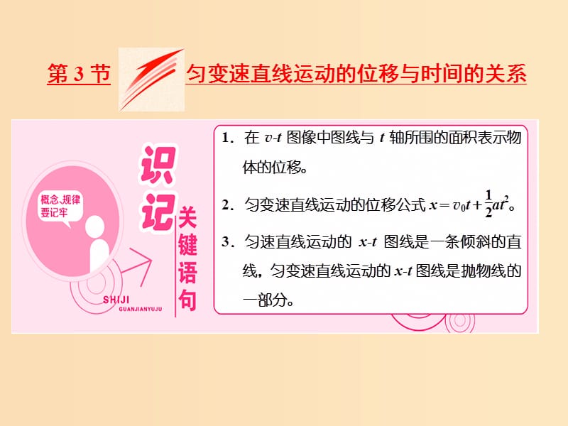 （山东省专用）2018-2019学年高中物理 第二章 匀变速直线运动的研究 第3节 匀变速直线运动的位移与时间的关系课件 新人教版必修1.ppt_第1页