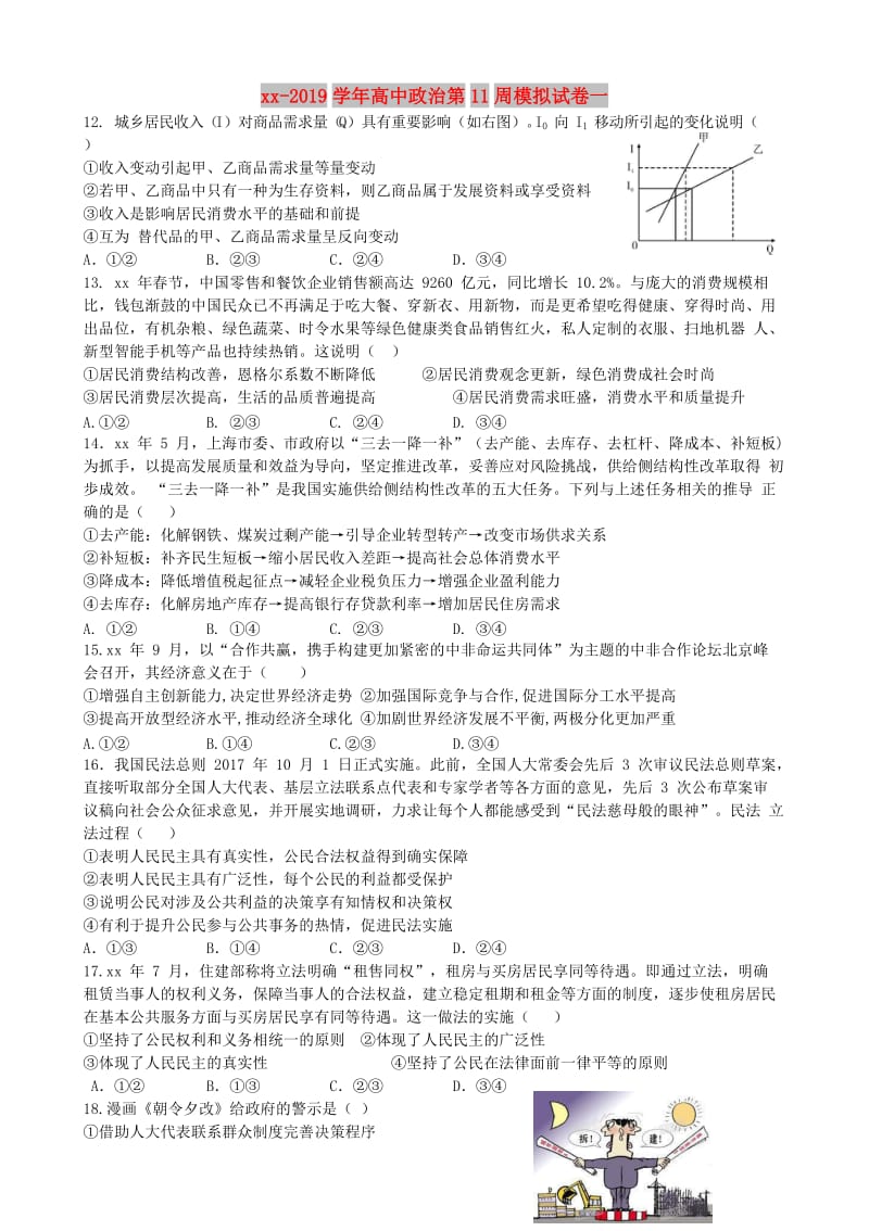 2018-2019学年高中政治第11周模拟试卷一.doc_第1页