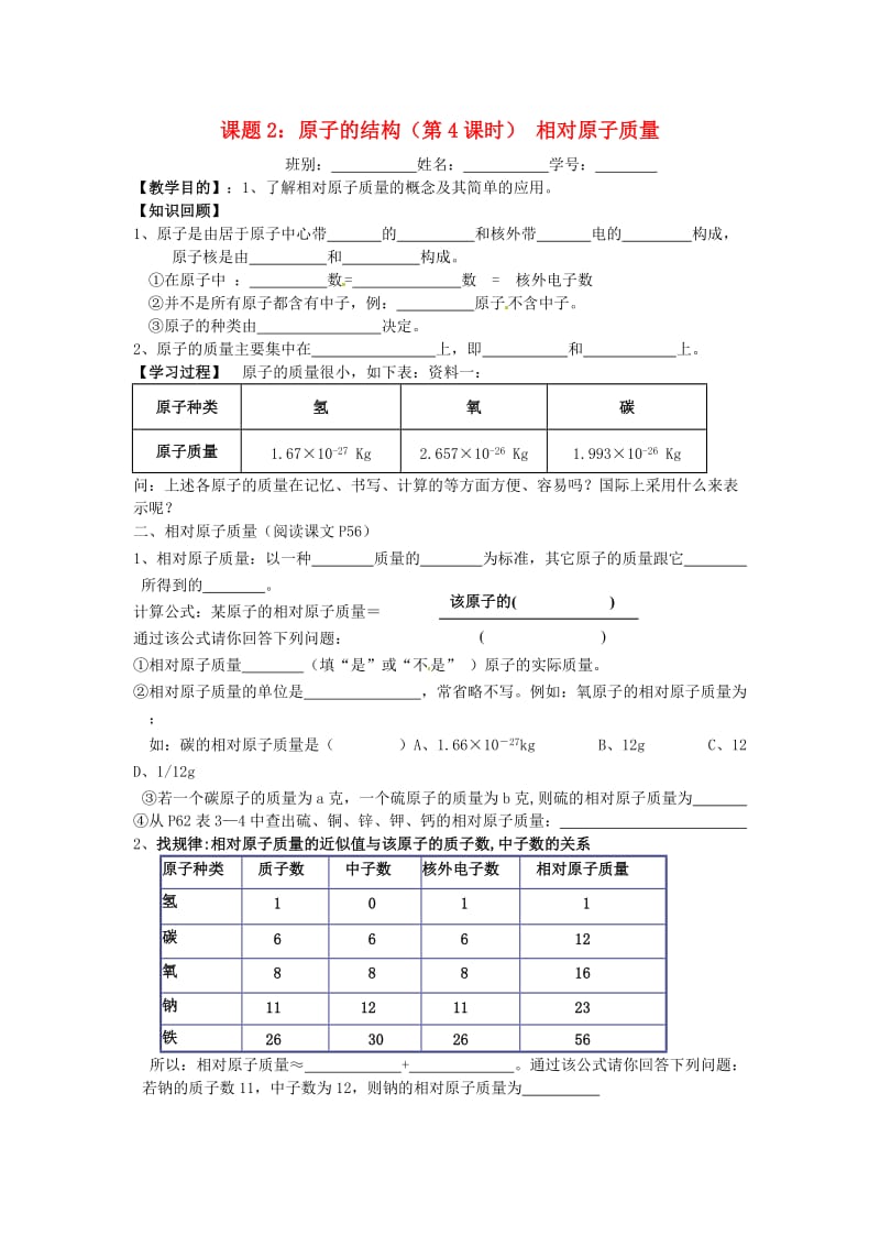 九年级化学上册第三单元物质构成的奥秘3.2原子的结构第4课时相对原子质量学案无答案 新人教版.doc_第1页