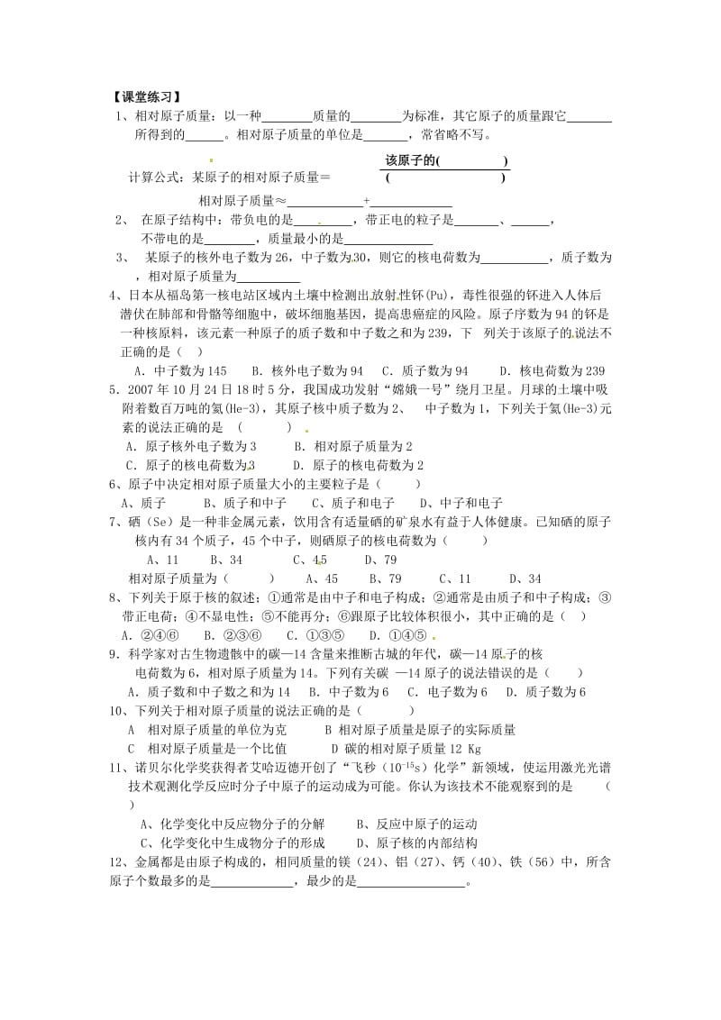 九年级化学上册第三单元物质构成的奥秘3.2原子的结构第4课时相对原子质量学案无答案 新人教版.doc_第2页