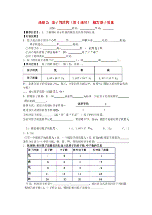 九年級(jí)化學(xué)上冊(cè)第三單元物質(zhì)構(gòu)成的奧秘3.2原子的結(jié)構(gòu)第4課時(shí)相對(duì)原子質(zhì)量學(xué)案無答案 新人教版.doc