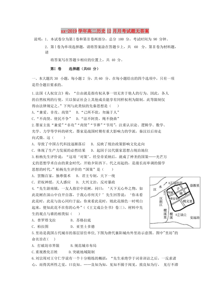 2018-2019学年高二历史12月月考试题无答案.doc_第1页